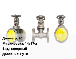 Вентиль стальной - клапан запорный 20 14с17ст запорный Ру10, шт цена от 6176 ₼ / шт, где купить, условия доставки в Баку и Бакинская области